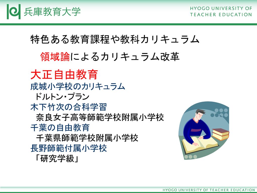 大正期新教育運動による カリキュラム改革 特色あるカリキュラムづくり